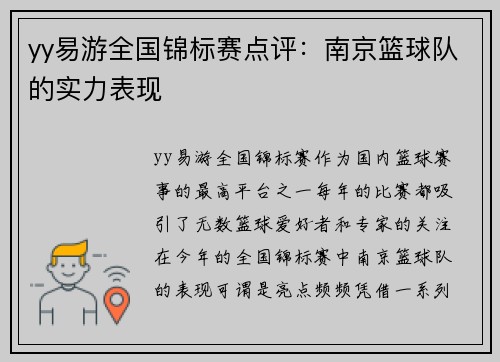 yy易游全国锦标赛点评：南京篮球队的实力表现