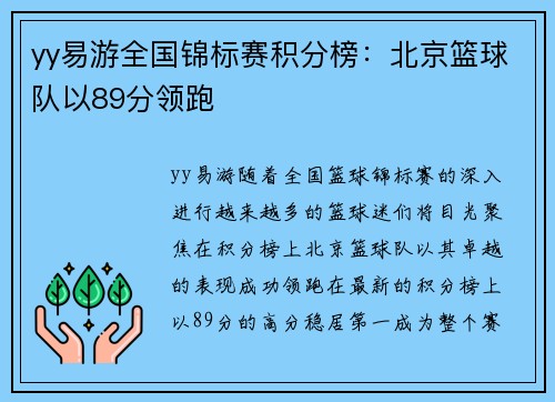 yy易游全国锦标赛积分榜：北京篮球队以89分领跑