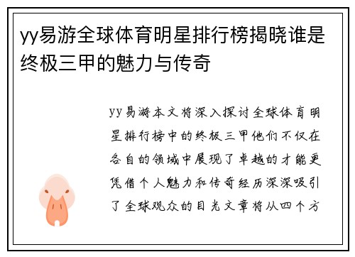 yy易游全球体育明星排行榜揭晓谁是终极三甲的魅力与传奇