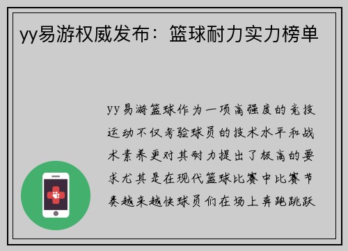 yy易游权威发布：篮球耐力实力榜单