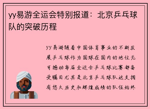 yy易游全运会特别报道：北京乒乓球队的突破历程
