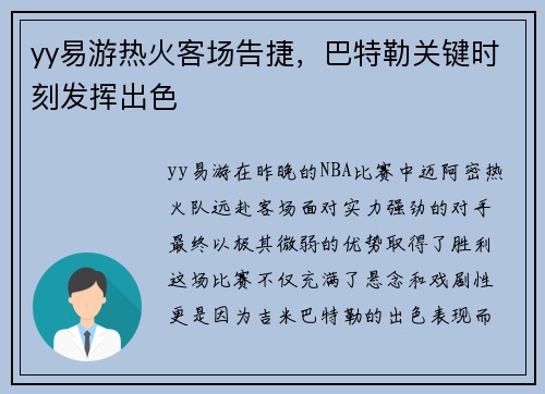 yy易游热火客场告捷，巴特勒关键时刻发挥出色