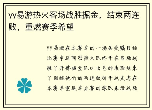 yy易游热火客场战胜掘金，结束两连败，重燃赛季希望
