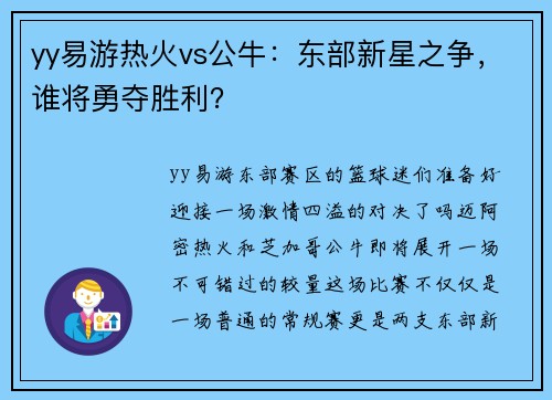 yy易游热火vs公牛：东部新星之争，谁将勇夺胜利？