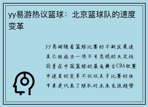 yy易游热议篮球：北京篮球队的速度变革
