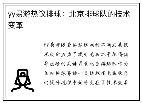 yy易游热议排球：北京排球队的技术变革