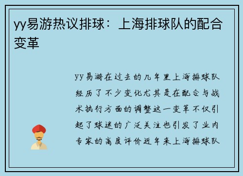 yy易游热议排球：上海排球队的配合变革