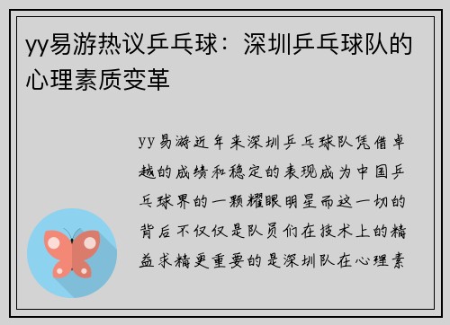 yy易游热议乒乓球：深圳乒乓球队的心理素质变革