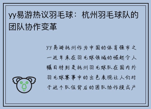 yy易游热议羽毛球：杭州羽毛球队的团队协作变革