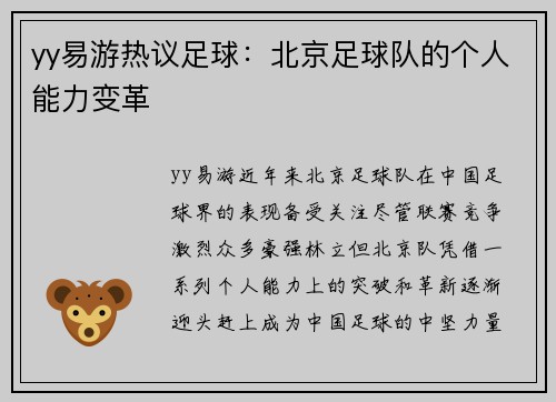 yy易游热议足球：北京足球队的个人能力变革