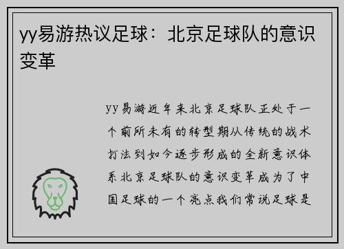 yy易游热议足球：北京足球队的意识变革
