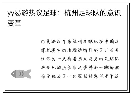 yy易游热议足球：杭州足球队的意识变革