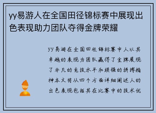 yy易游人在全国田径锦标赛中展现出色表现助力团队夺得金牌荣耀