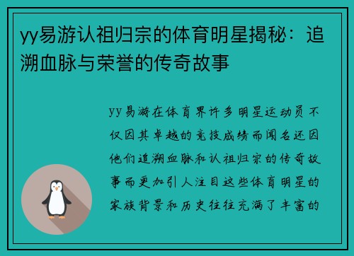 yy易游认祖归宗的体育明星揭秘：追溯血脉与荣誉的传奇故事