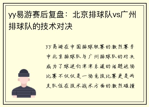 yy易游赛后复盘：北京排球队vs广州排球队的技术对决