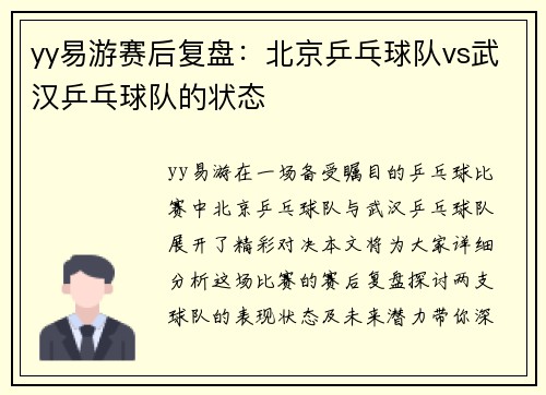 yy易游赛后复盘：北京乒乓球队vs武汉乒乓球队的状态