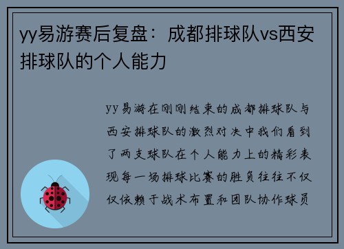 yy易游赛后复盘：成都排球队vs西安排球队的个人能力