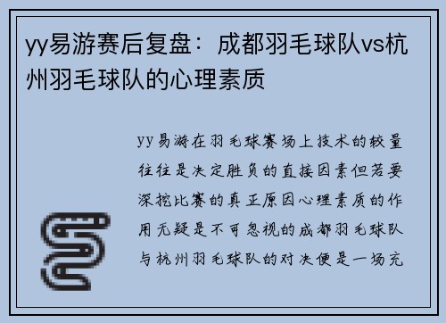 yy易游赛后复盘：成都羽毛球队vs杭州羽毛球队的心理素质