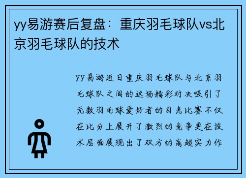 yy易游赛后复盘：重庆羽毛球队vs北京羽毛球队的技术