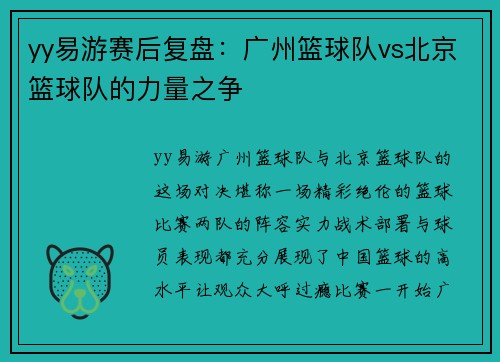 yy易游赛后复盘：广州篮球队vs北京篮球队的力量之争