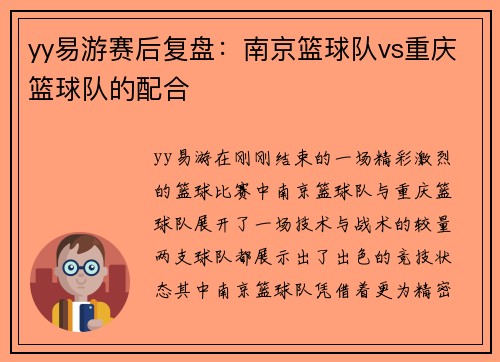 yy易游赛后复盘：南京篮球队vs重庆篮球队的配合