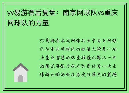 yy易游赛后复盘：南京网球队vs重庆网球队的力量
