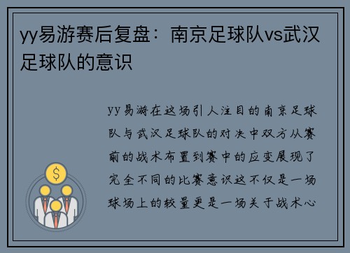 yy易游赛后复盘：南京足球队vs武汉足球队的意识