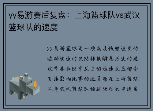 yy易游赛后复盘：上海篮球队vs武汉篮球队的速度