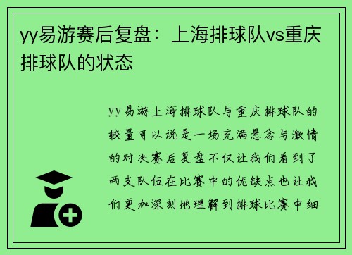 yy易游赛后复盘：上海排球队vs重庆排球队的状态
