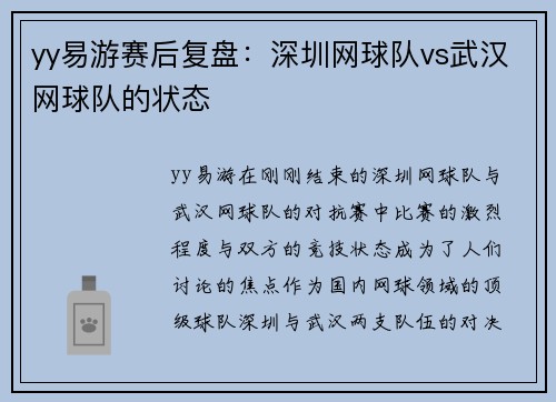 yy易游赛后复盘：深圳网球队vs武汉网球队的状态