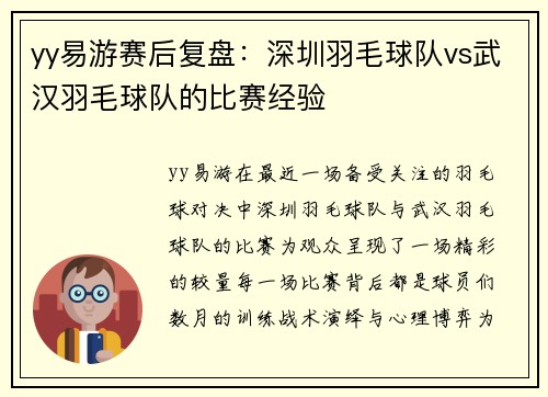 yy易游赛后复盘：深圳羽毛球队vs武汉羽毛球队的比赛经验