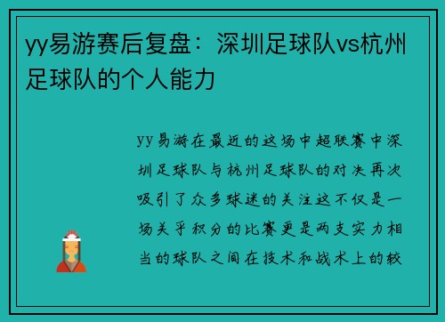 yy易游赛后复盘：深圳足球队vs杭州足球队的个人能力