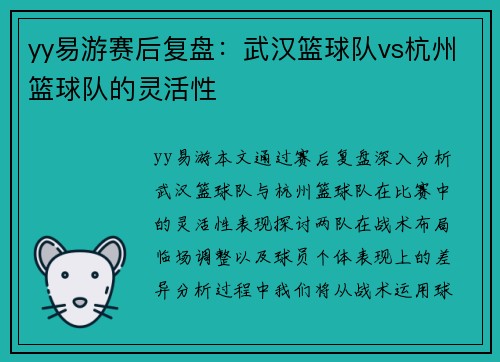 yy易游赛后复盘：武汉篮球队vs杭州篮球队的灵活性
