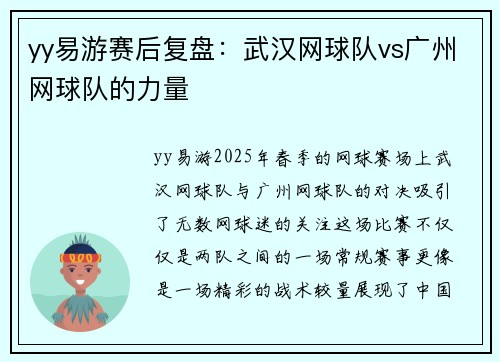 yy易游赛后复盘：武汉网球队vs广州网球队的力量