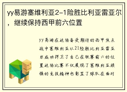 yy易游塞维利亚2-1险胜比利亚雷亚尔，继续保持西甲前六位置