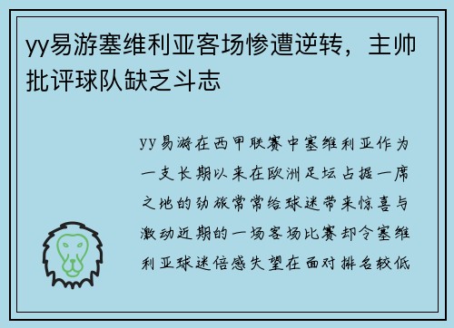 yy易游塞维利亚客场惨遭逆转，主帅批评球队缺乏斗志