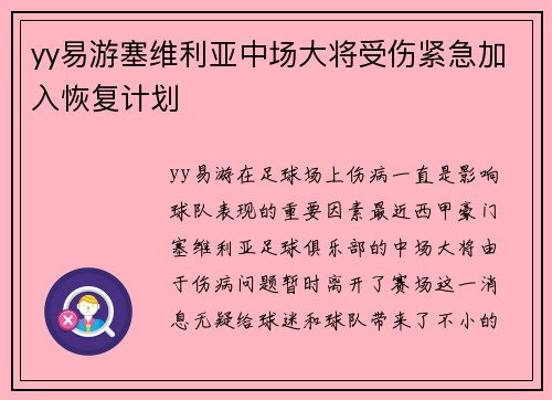 yy易游塞维利亚中场大将受伤紧急加入恢复计划