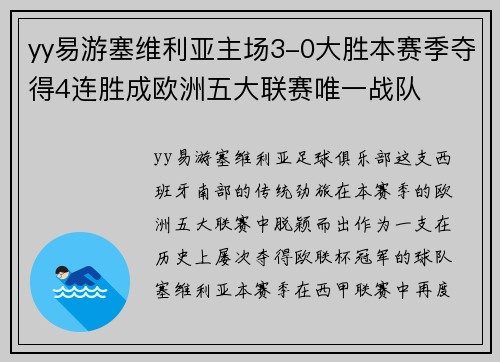 yy易游塞维利亚主场3-0大胜本赛季夺得4连胜成欧洲五大联赛唯一战队