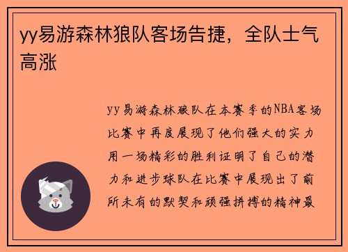 yy易游森林狼队客场告捷，全队士气高涨