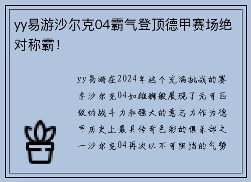 yy易游沙尔克04霸气登顶德甲赛场绝对称霸！