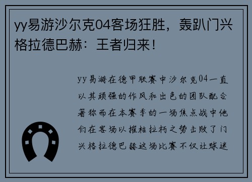 yy易游沙尔克04客场狂胜，轰趴门兴格拉德巴赫：王者归来！