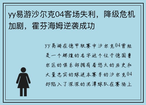 yy易游沙尔克04客场失利，降级危机加剧，霍芬海姆逆袭成功