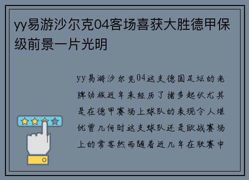 yy易游沙尔克04客场喜获大胜德甲保级前景一片光明