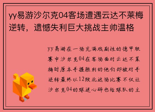 yy易游沙尔克04客场遭遇云达不莱梅逆转，遗憾失利巨大挑战主帅温格