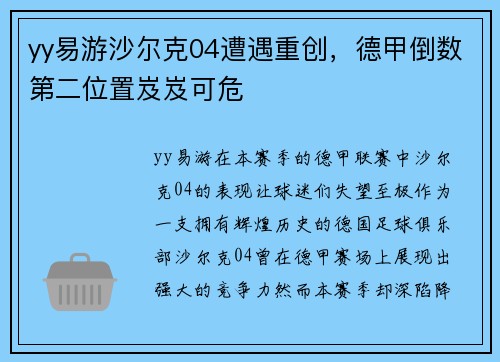 yy易游沙尔克04遭遇重创，德甲倒数第二位置岌岌可危