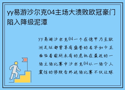 yy易游沙尔克04主场大溃败欧冠豪门陷入降级泥潭