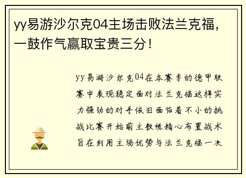 yy易游沙尔克04主场击败法兰克福，一鼓作气赢取宝贵三分！