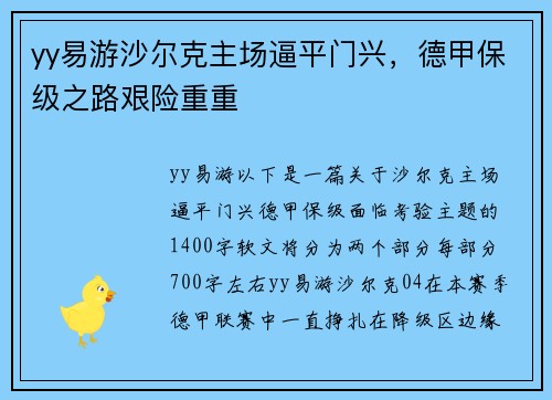 yy易游沙尔克主场逼平门兴，德甲保级之路艰险重重
