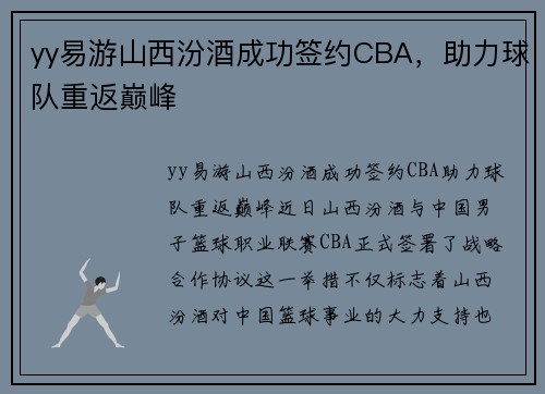 yy易游山西汾酒成功签约CBA，助力球队重返巅峰