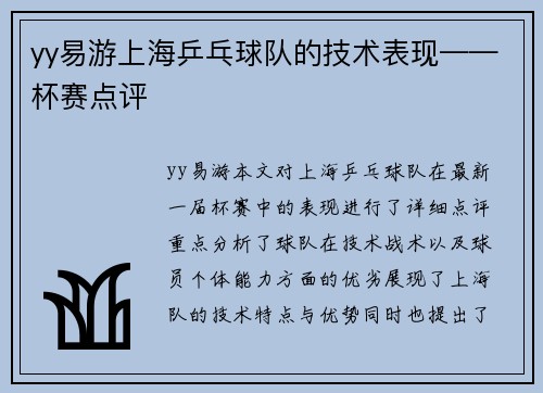 yy易游上海乒乓球队的技术表现——杯赛点评